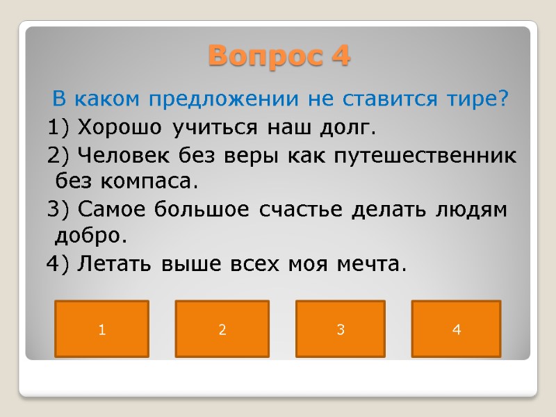 Вопрос 4  В каком предложении не ставится тире?  1) Хорошо учиться наш